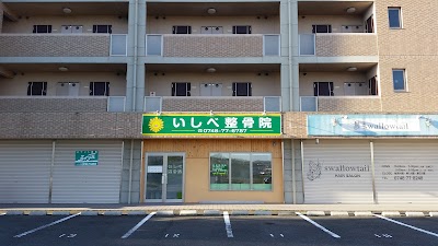 いしべ整骨院