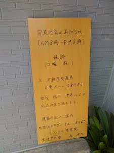 しんらく接骨院