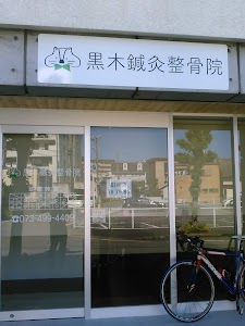 黒木鍼灸整骨院