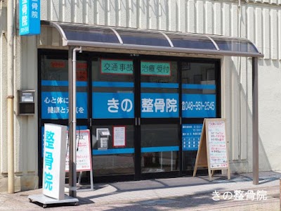 きの整骨院