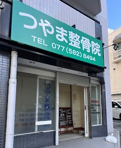 つやま整骨院