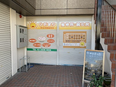 ひだまり整骨院