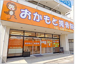 おかもと接骨院