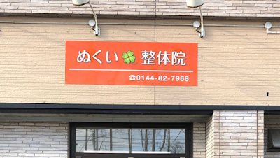 ぬくい整体院