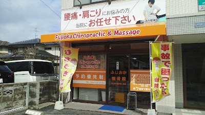 ふじおか整骨院・整体院 Fujioka Chiropractic&Massage