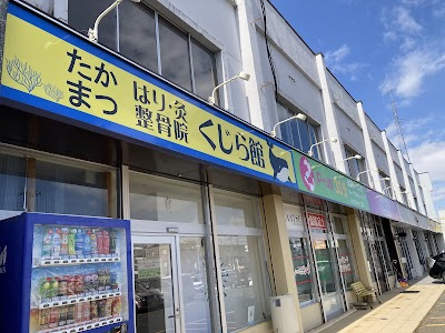 たかまつはり灸整骨院くじら館（aube美容鍼サロン併設）