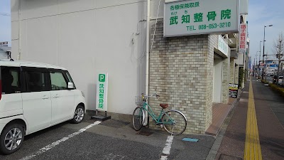 武知整骨院