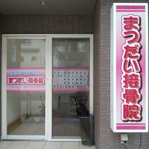 まつだい接骨院