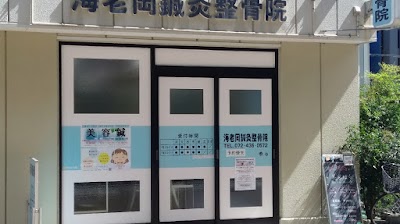 海老岡鍼灸整骨院