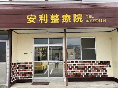 安利整療院