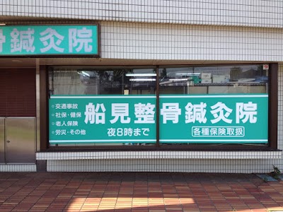 船見整骨鍼灸院