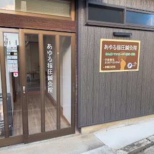 あゆる指圧鍼灸院 高山店