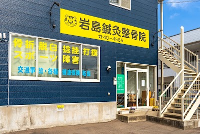 岩島鍼灸整骨院