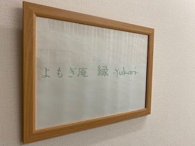 よもぎ蒸し庵 縁-yukari-
