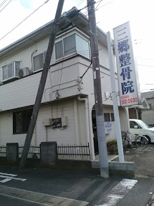 三郷整骨院