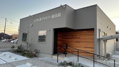 しろくまファミリー鍼灸院