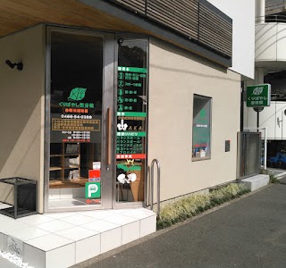 くりばやし整骨院