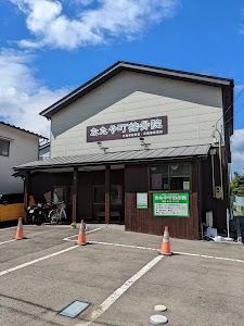 なたや町接骨院