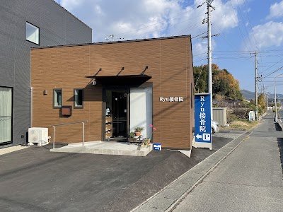 Ryu接骨院