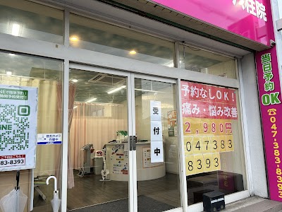 夢の整骨院 八柱院