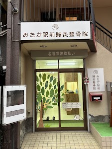 みたか駅前鍼灸整骨院