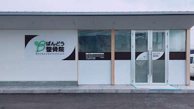ばんどう整骨院