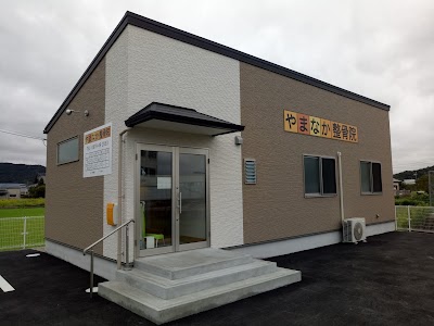 やまなか整骨院