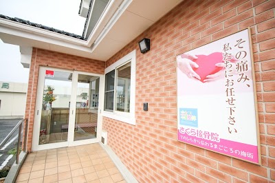 さくら接骨院
