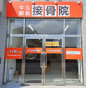 牛久駅前接骨院