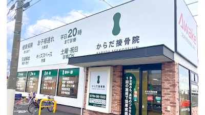 からだ接骨院 加古川院