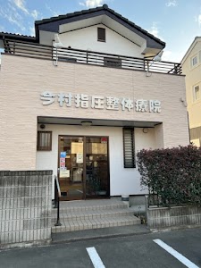 今村指圧整体療院