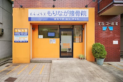 もりなが接骨院