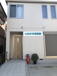 いわさき接骨院