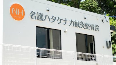 名護ハタケナカ鍼灸整骨院
