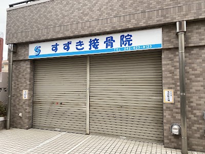 すずき接骨院