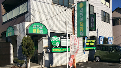 おおば整骨院・整体院