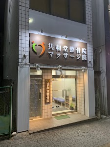 共和堂整骨院マッサージ院
