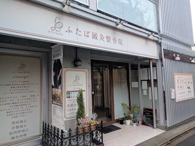 ふたば鍼灸整骨院