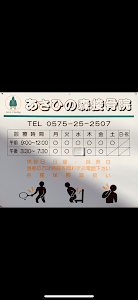 あさひの森接骨院