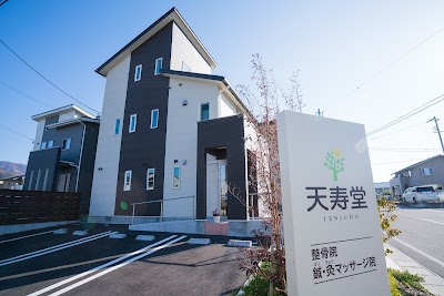 天寿堂整骨院・天寿堂鍼灸マッサージ院