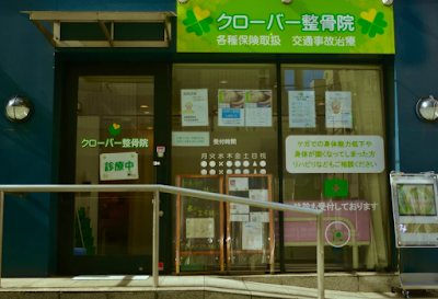 クローバー整骨院