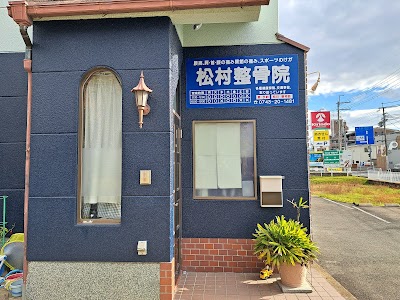 松村整骨院