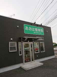 あおば整骨院