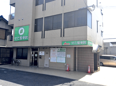 せた整骨院