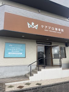 ケアプロ接骨院 BODY TREATMENT SALON