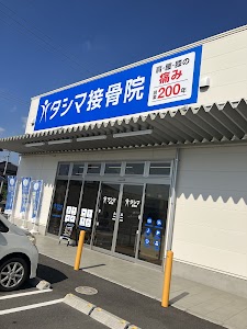 タシマ接骨院 神辺