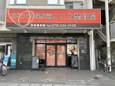 明石大久保駅前こころ整骨院