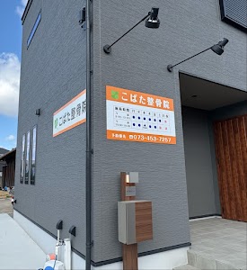 こばた整骨院