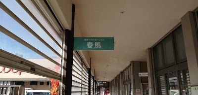 整体リラクゼーション春風