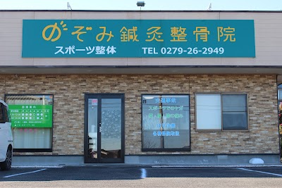 のぞみ鍼灸整骨院